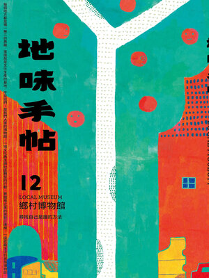 cover image of 地味手帖NO.12 鄉村博物館